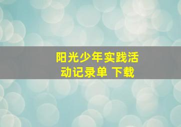 阳光少年实践活动记录单 下载